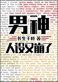 男神人设崩了TXT
