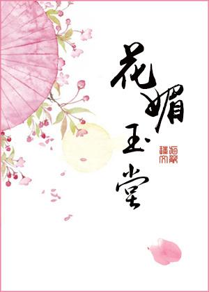花媚玉堂的