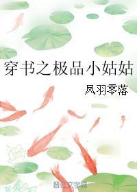 穿书极品女配小姑