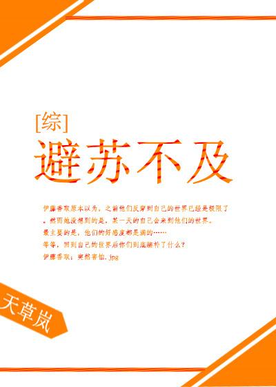 避苏不及无防盗