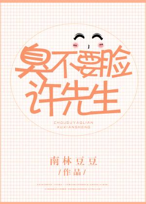 第51章 臭不要脸