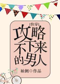 攻略不下来的男人 剧透