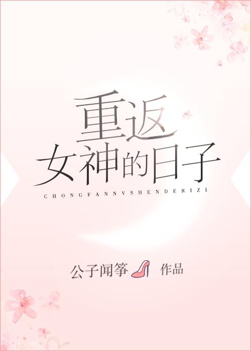 重返女神的日子漫画