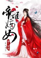 帝姬当国全文免费阅读