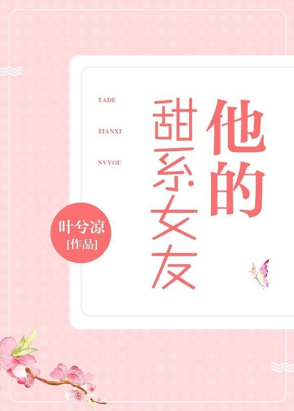 他的甜系女友默菲免费阅读