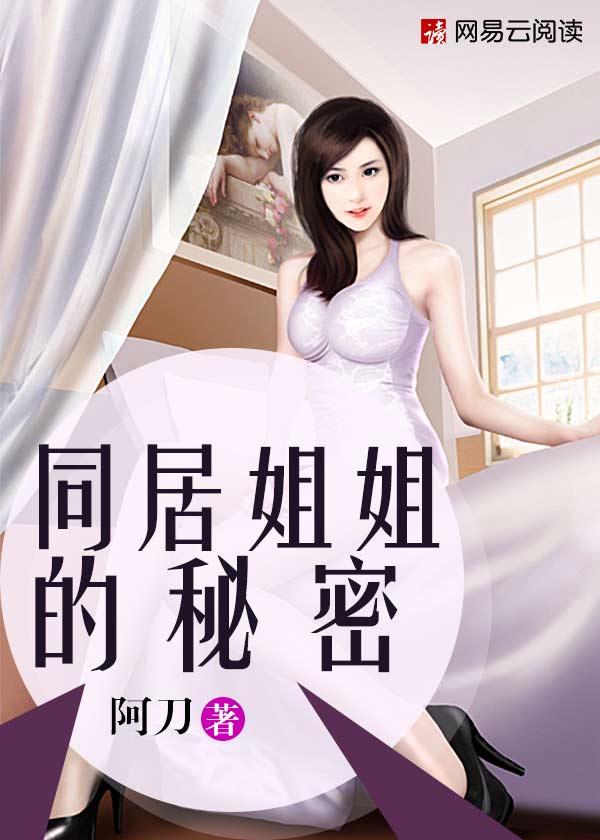同居姐姐的秘密txt