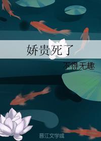 娇贵死了TXT百度资源链接