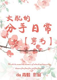 女配的分手日常作者