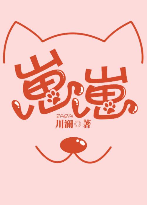 崽崽全文免费阅读笔趣阁