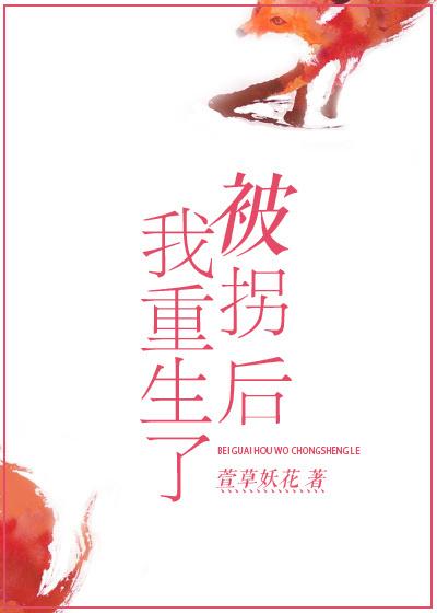 被拐后我重生了番外