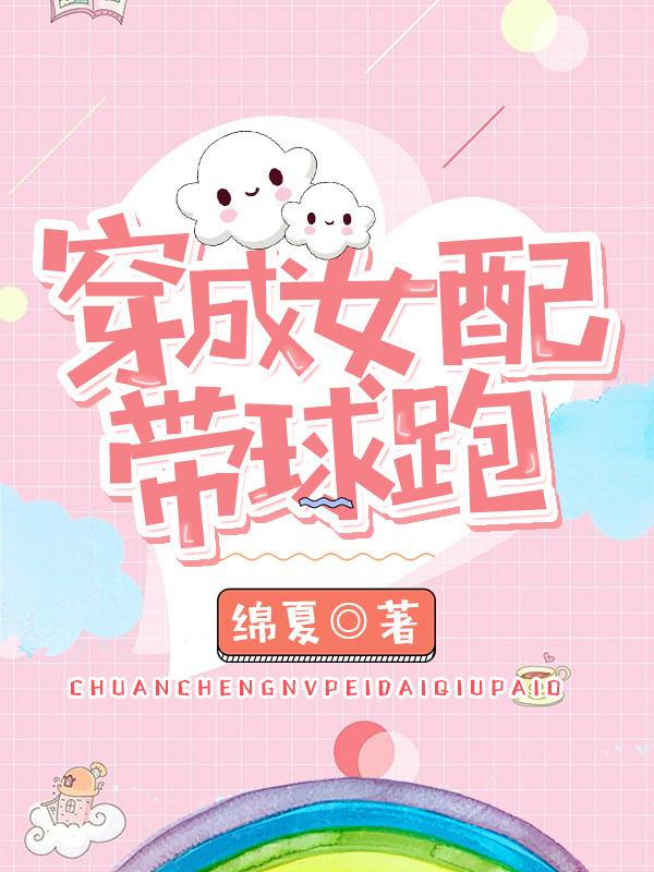 穿成女配带球跑 绵夏