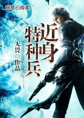 近身特种兵免费观看高清版