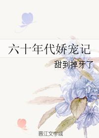 六零年代娇宠记