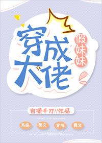 穿成大佬姐姐的假千金妹妹推荐