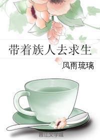 带着族人去求生有声