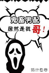 鬼畜男配逆袭记