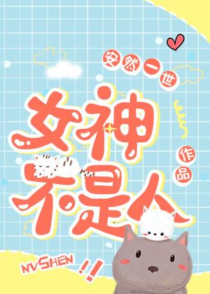 女神是什么