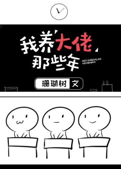 我养大佬那些年珊瑚