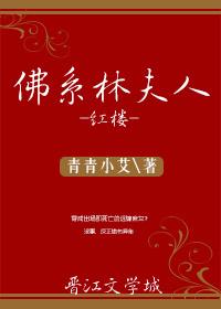 红楼佛系林夫人