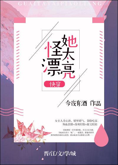 怪她太漂亮快穿文
