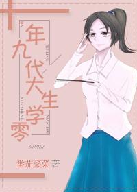 九零年代大学生番茄菜