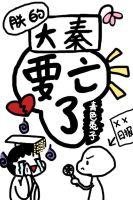 朕的大秦