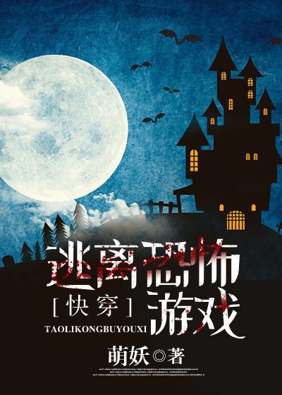 逃离恐怖游戏txt无防盗
