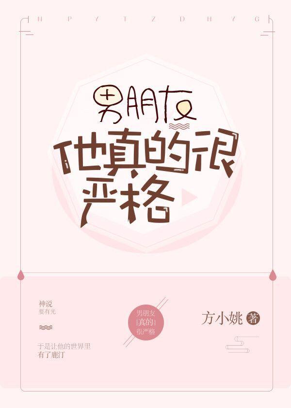 男朋友他真的很严格txt