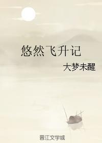 悠然飞升记TXT