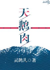 天鹅肉图片