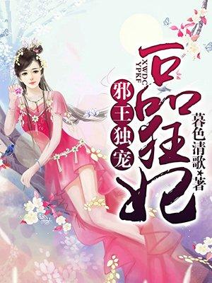 邪王盛宠一品狂妃
