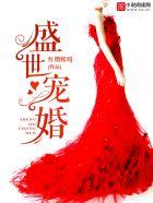 盛世宠婚影后