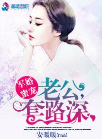 军婚老公太抢手