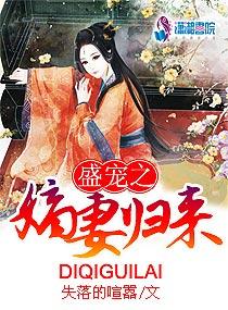 盛宠之嫡妻归来 吐槽