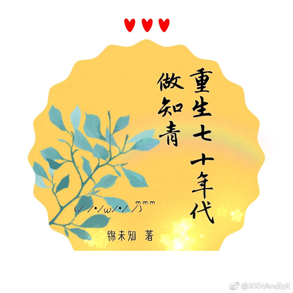 重生七十年代做知青全文阅读