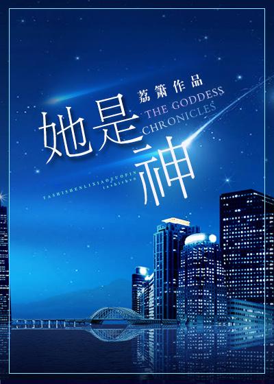 她是神明轻点哄未删减