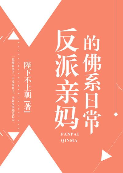 反派亲妈全集