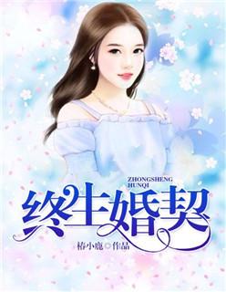 终生婚约