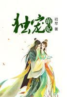 独宠萌妃鱼爷殿下TXT