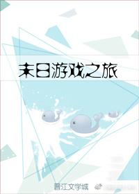 末日游戏之旅免费观看