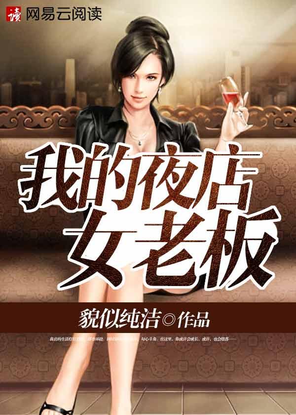 我的夜店女老板第一百七十八