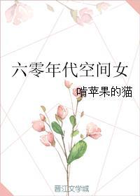 六零年代空间女主全家宠