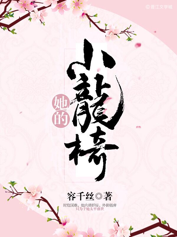 她的小骄傲
