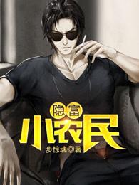 农村小富农