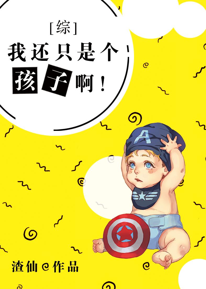我还是个孩子完整版