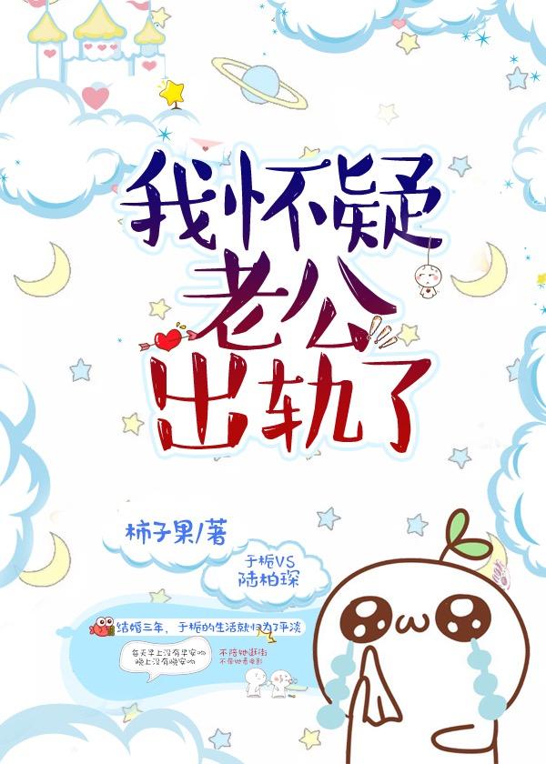 怀疑老公出轨该怎么办