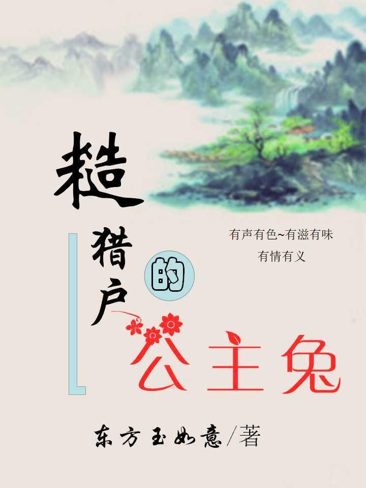 糙猎户的公主兔御书屋