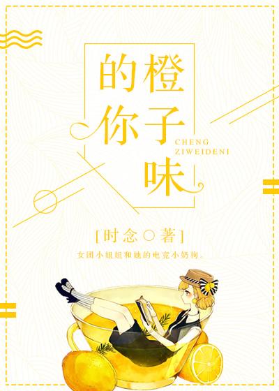 橙子味的你免费阅读无弹窗