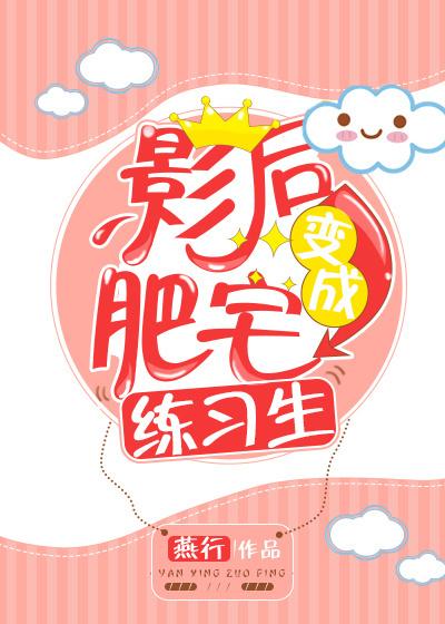影后肥宅万人迷