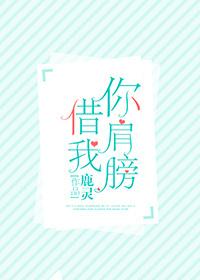 你肩膀借我全文